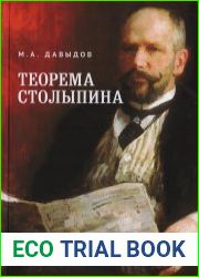 Теорема Столыпина