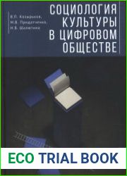 Социология культуры в цифровом обществе