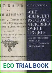 «Сей язык для русского человека очень труден» как английский появился в отечественном образовании