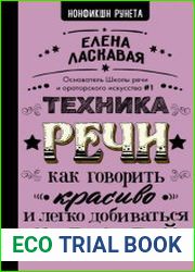 Техника речи. Как говорить красиво и легко добиваться целей