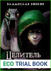 Целитель чудовищ. Цикл из 8 книг