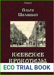 Киевские крокодилы