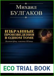 Избранные произведения в одном томе