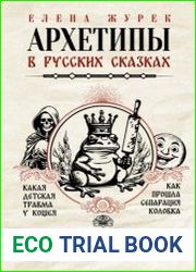 Архетипы в русских сказках