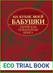 На кухне моей бабушки Еврейская поваренная книга
