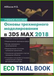 Основы трехмерного моделирования в графической системе 3ds Max 2018