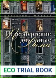 Петербургские доходные дома. Очерки из истории быта