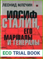 Иосиф Сталин, его маршалы и генералы