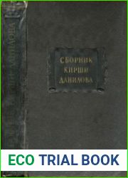 Древние российские стихотворения, собранные Киршею Даниловым