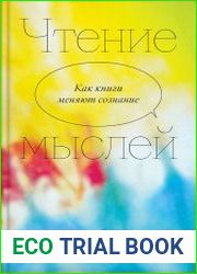 Чтение мыслей. Как книги меняют сознание