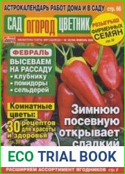 Сад Огород Цветник №1 2019