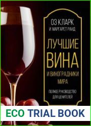 Лучшие вина и виноградники мира. Полное руководство для ценителей