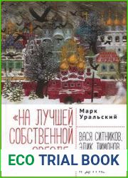 «На лучшей собственной звезде» Вася Ситников, Эдик Лимонов, Немухин, Пуся и другие