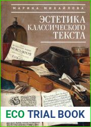 Эстетика классического текста