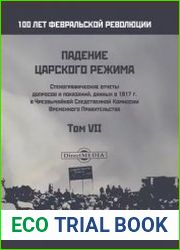 Падение царского режима. Стенографические отчеты допросов и показаний, данных в 1917 г. в Чрезвычайной Следственной Комиссии Временного Правительства (в 7-ми томах) Том 7