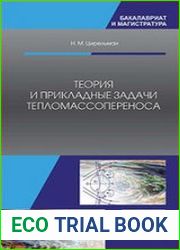 Теория и прикладные задачи тепломассопереноса