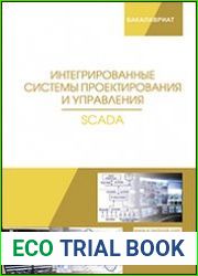 Интегрированные системы проектирования и управления. SCADA