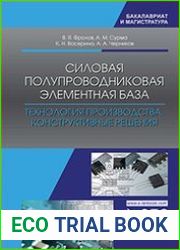 Силовая полупроводниковая элементная база. Технология производства. Конструктивные решения