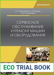 Сервисное обслуживание и ремонт машин и оборудования