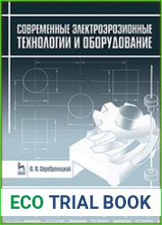 Современные электроэрозионные технологии и оборудование