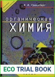 Органическая химия