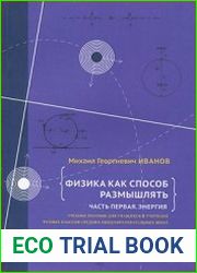 Физика как способ размышлять. Часть первая. Энергия