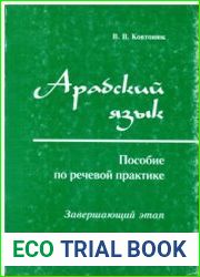 Арабский язык. Пособие по речевой практике Завершающий этап