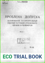 Проблема допуска. Остирование рабочих чертежей стрелкового оружия и пулеметов