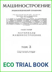 Машиностроение Энциклопедический справочник Том 3