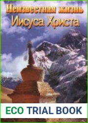 Неизвестная жизнь Иисуса Христа