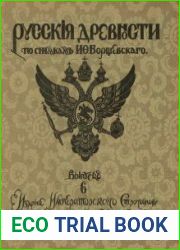 Русские древности по снимкам И.Ф. Барщевского. Выпуски 6-10
