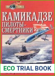 Камикадзе. Японское самопожертвование во время войны на Тихом океане