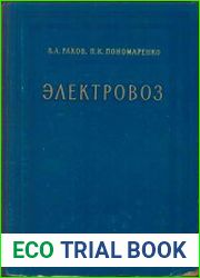 Электровоз