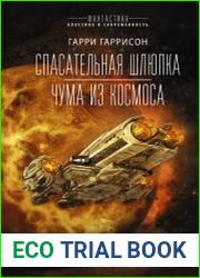 Спасательная шлюпка. Чума из космоса (сборник)