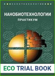 Нанобиотехнологии практикум