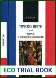 Тарбские цветы или Террор в изящной словесности