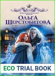 Суженая для Кощеева