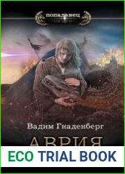 Аврия. Второй курс