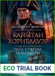 Капитан Хорнблауэр. Под стягом победным