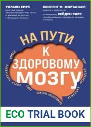 На пути к здоровому мозгу. Простые и доступные методы, которые могут отсрочить старение мозга и позволят избежать его заболеваний