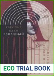 Западный канон. Книги и школа всех времен