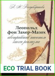 Леопольд фон Захер-Мазох — австрийский писатель эпохи реализма
