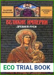 Великие империи Древней Руси