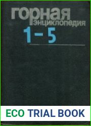 Горная энциклопедия. Тома 1-5