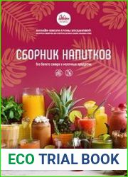 Сборник напитков без белого сахара и молочных продуктов
