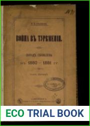 Война в Туркмении. Поход Скобелева в 1880-1881 гг. Том 1