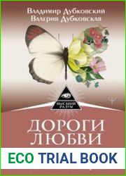 Дороги любви. Книга-путеводитель по отношениям мужчины и женщины