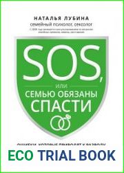 SOS, или Семью обязаны спасти. Ошибки, которые приводят к разводу