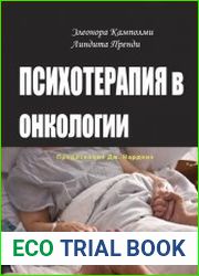 Психотерапия в онкологии. Краткосрочный стратегический подход, между разумом и болезнью