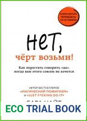Нет, чёрт возьми! Как перестать говорить «да», когда вам этого совсем не хочется